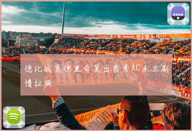 德比战莫德里奇复出首秀AC米兰剧情拉满