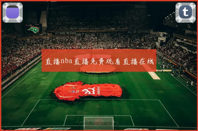 直播nba直播免费观看直播在线