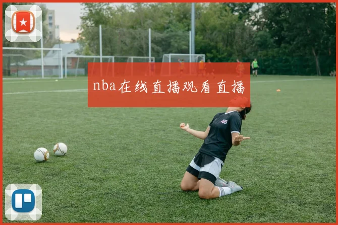 nba在线直播观看直播