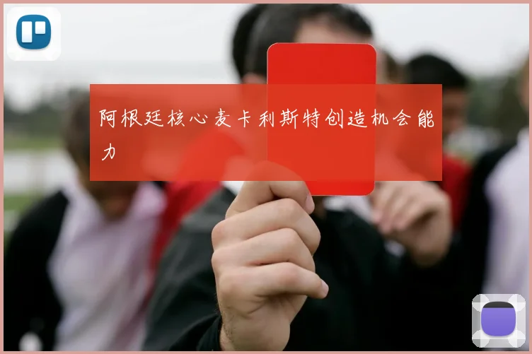 阿根廷核心麦卡利斯特创造机会能力