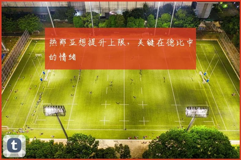 热那亚想提升上限，关键在德比中的情绪
