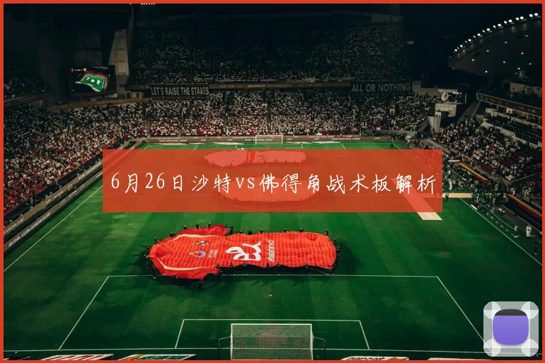 6月26日沙特vs佛得角战术板解析