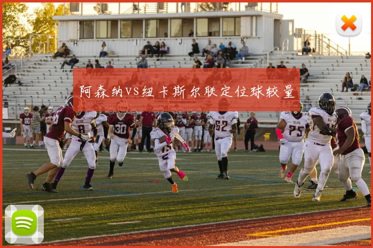阿森纳vs纽卡斯尔联定位球较量
