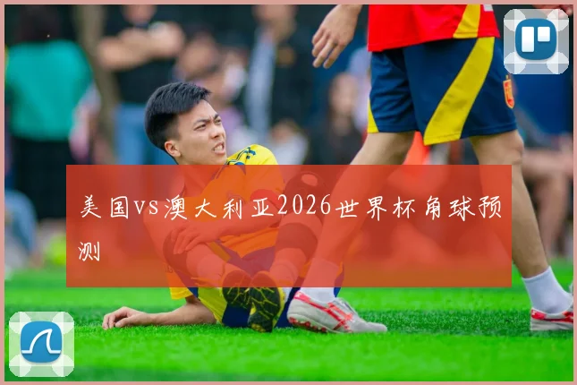 美国vs澳大利亚2026世界杯角球预测