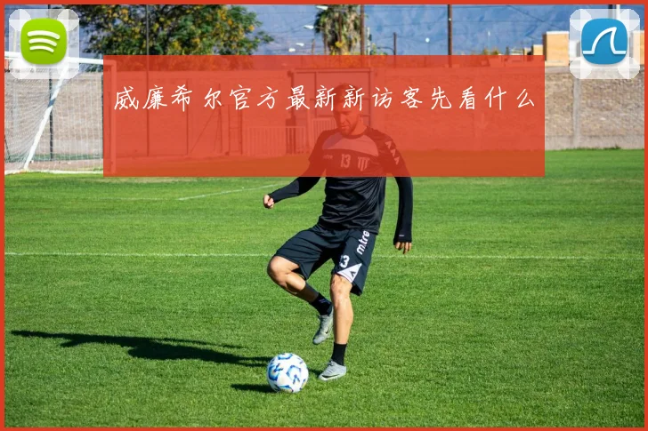 威廉希尔官方最新新访客先看什么