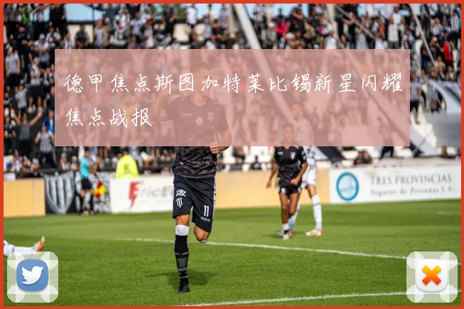 德甲焦点斯图加特莱比锡新星闪耀焦点战报