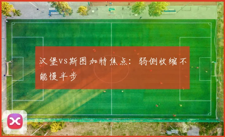 汉堡vs斯图加特焦点：弱侧收缩不能慢半步