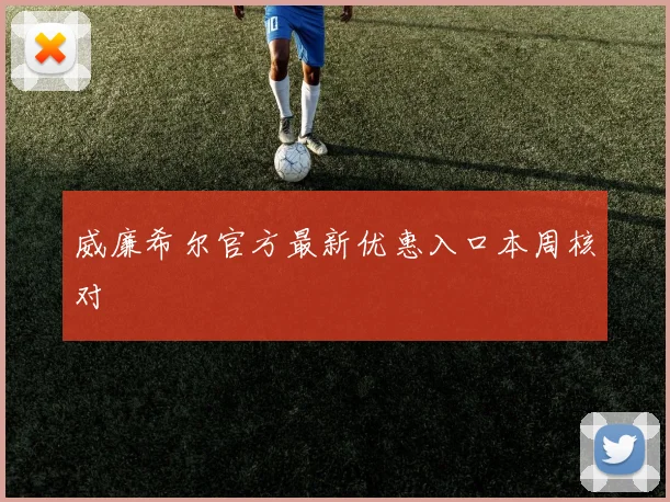 威廉希尔官方最新优惠入口本周核对