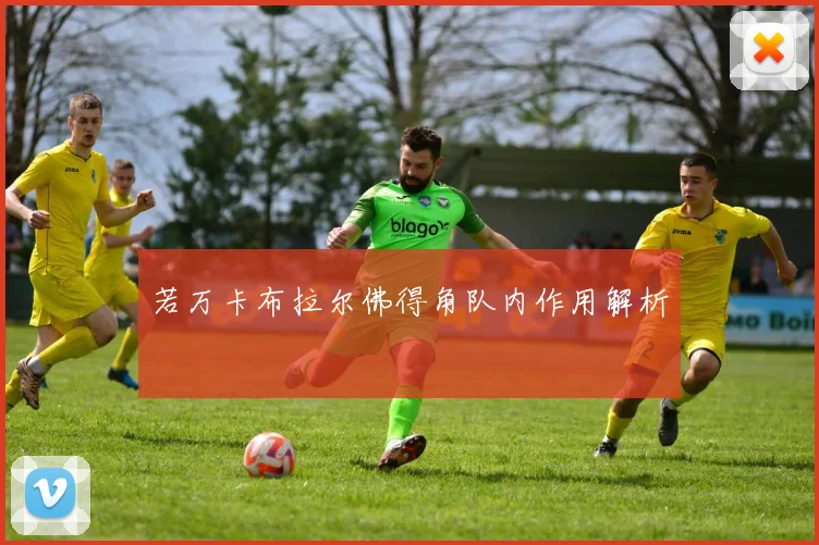 若万卡布拉尔佛得角队内作用解析