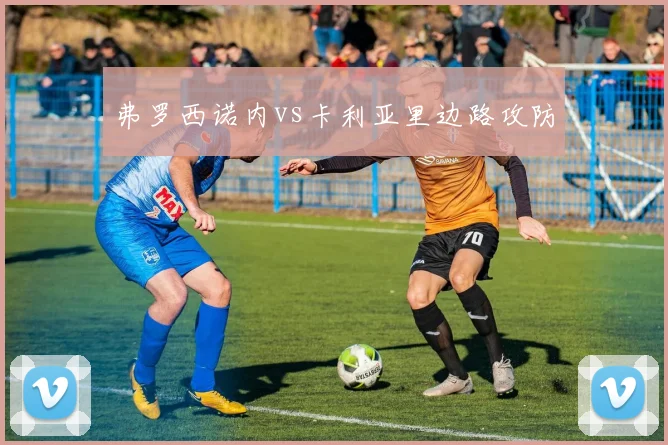 弗罗西诺内vs卡利亚里边路攻防