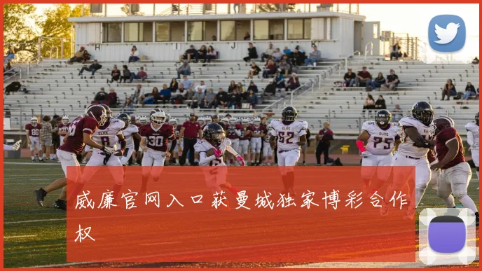 威廉官网入口获曼城独家博彩合作权