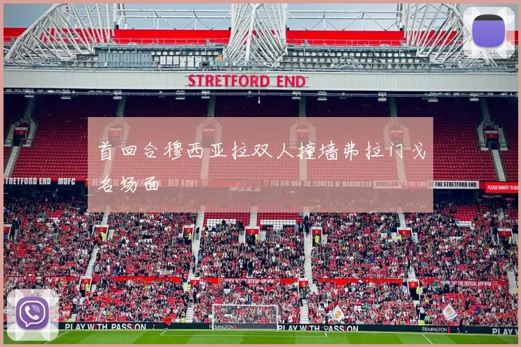 首回合穆西亚拉双人撞墙弗拉门戈名场面