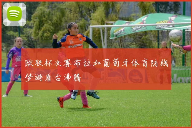 欧联杯决赛布拉加葡萄牙体育防线梦游看台沸腾