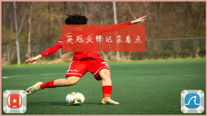 英冠交锋记录看点