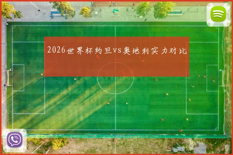 2026世界杯约旦vs奥地利实力对比