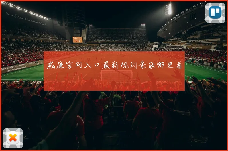 威廉官网入口最新规则条款哪里看