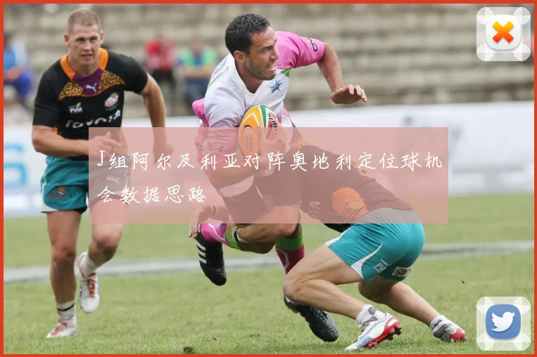 J组阿尔及利亚对阵奥地利定位球机会数据思路