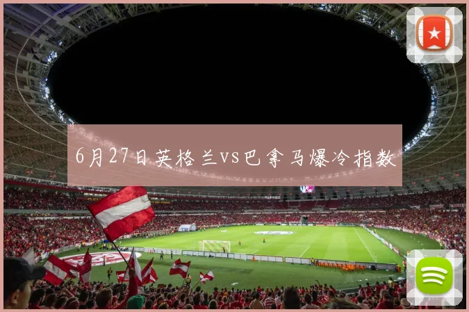 6月27日英格兰vs巴拿马爆冷指数